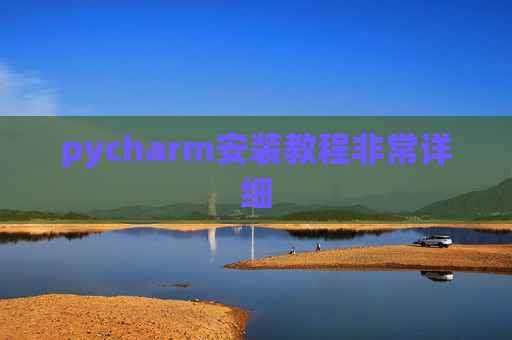 pycharm安装教程非常详细 pycharm安装教程非常详细